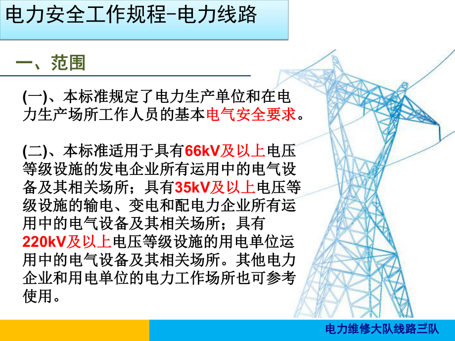 电力安全规程电力线路部分培训(-75张)课件.ppt_第2页