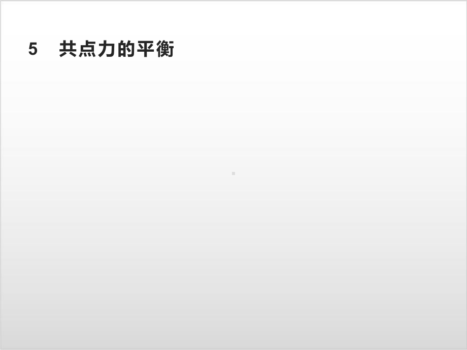 第三章-5-共点力的平衡—-人教版高中物理必修第一册(共40张)课件.pptx_第1页