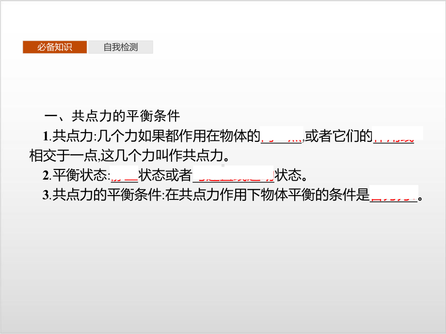 第三章-5-共点力的平衡—-人教版高中物理必修第一册(共40张)课件.pptx_第3页