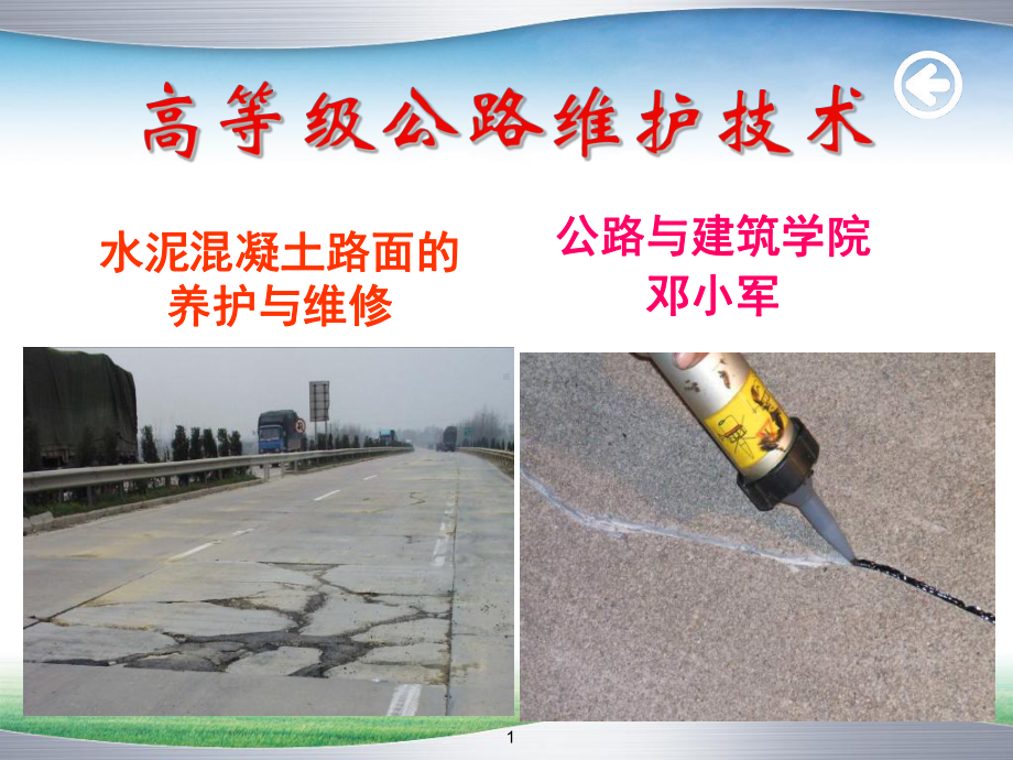 水泥混凝土路面养护课件.ppt_第1页