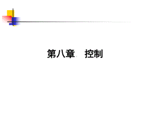 第八章控制管理学原理-课件.ppt