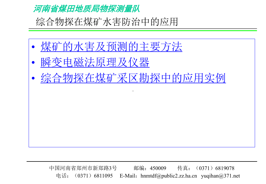 综合物探综合物探在煤矿水害防治中的应用课件.ppt_第2页