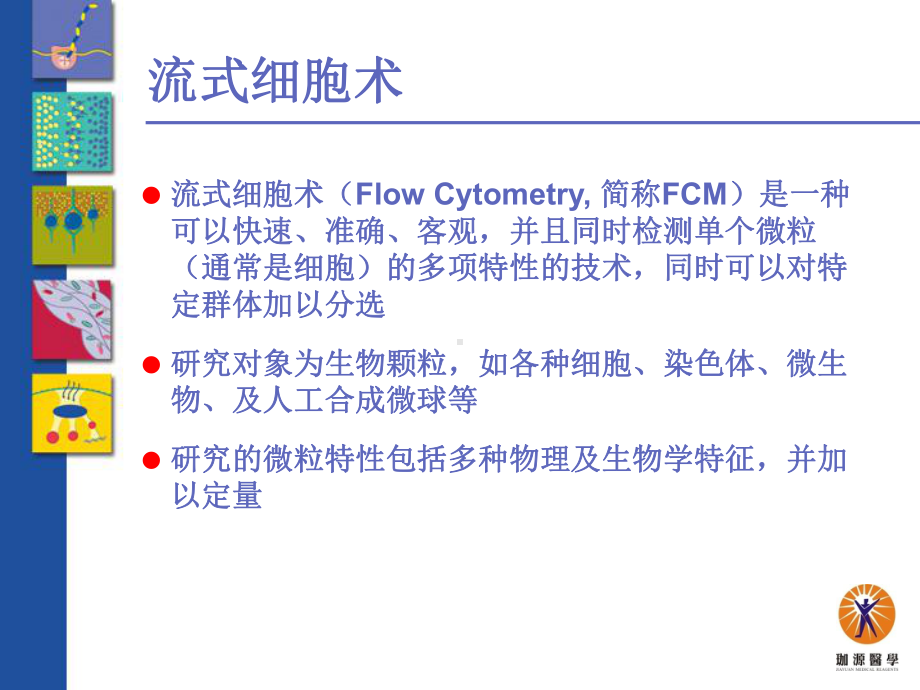 流式细胞术基本原理课件.ppt_第2页