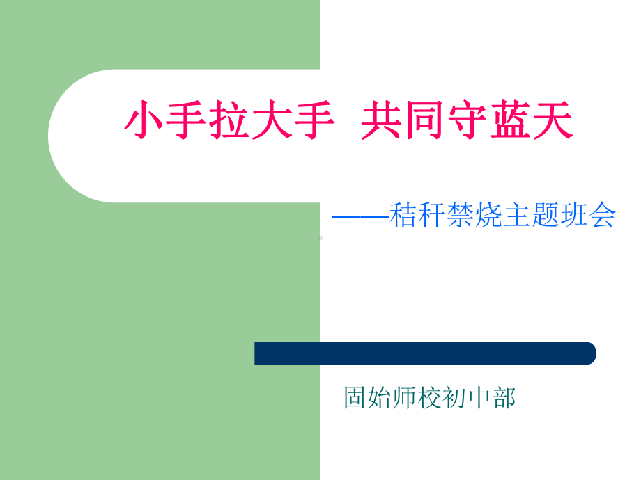 禁止秸秆焚烧--主题班会课件.ppt_第1页