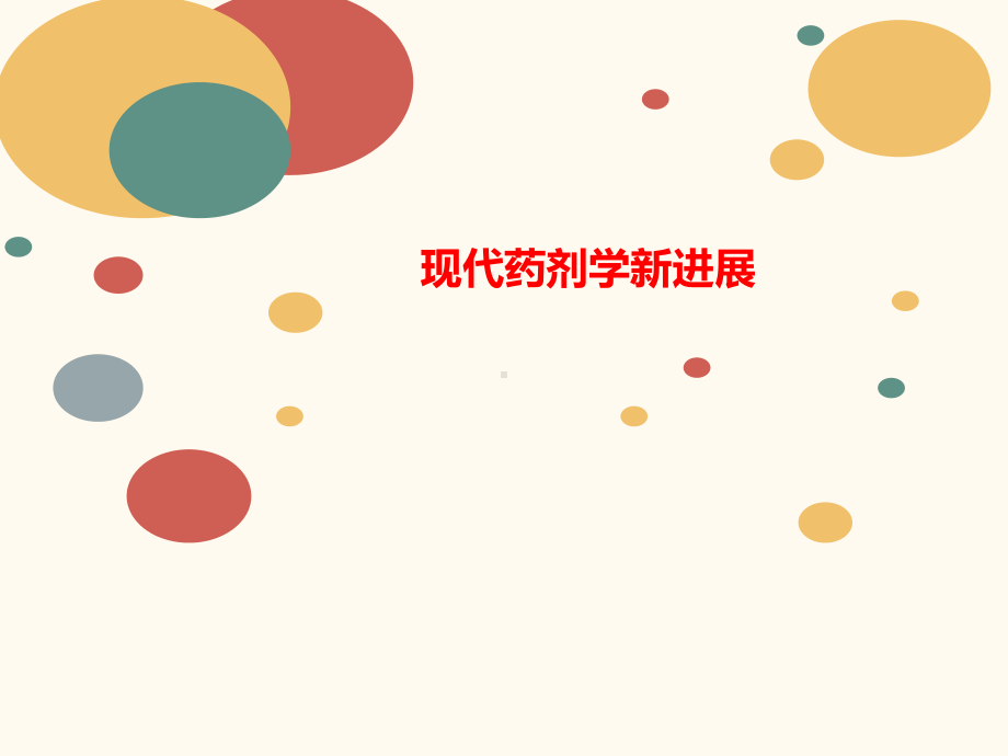 现代药剂讲义学新进展课件.ppt_第1页