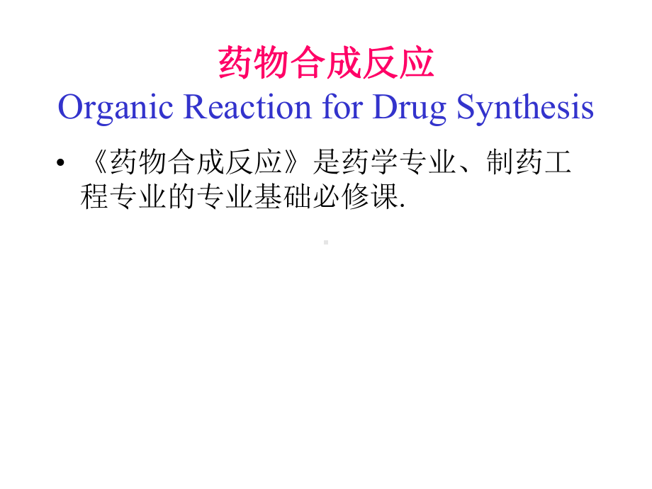 药物合成反应习题-第一章-卤化反应概要课件.ppt_第1页