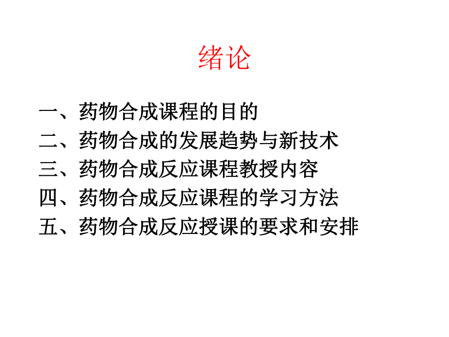 药物合成反应习题-第一章-卤化反应概要课件.ppt_第2页