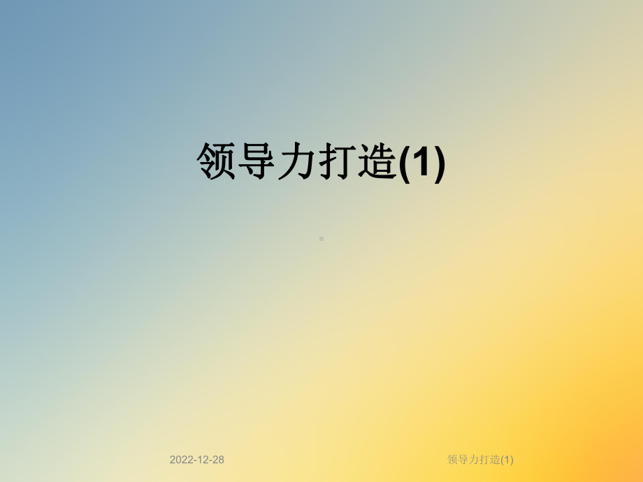 领导力打造课件-2.ppt_第1页