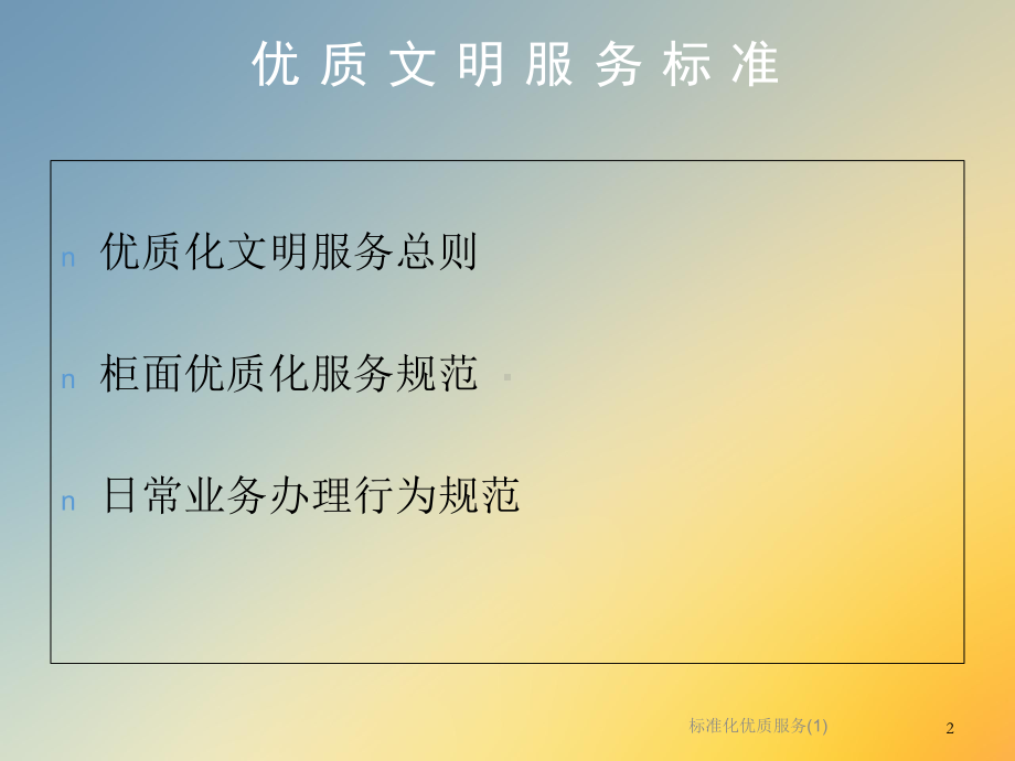 标准化优质服务课件.ppt_第2页