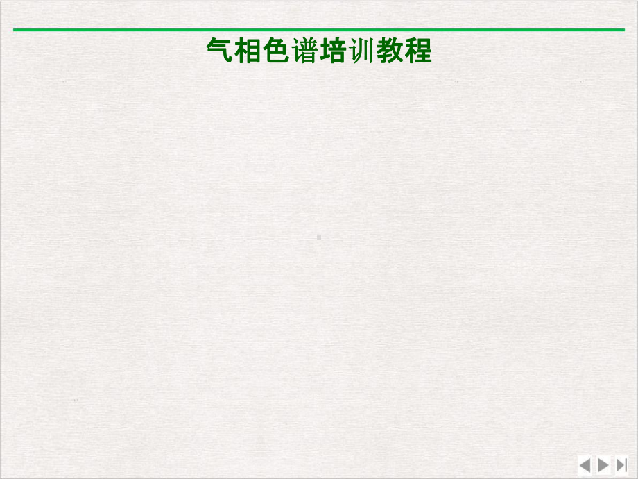 气相色谱教程完整版课件.ppt_第1页