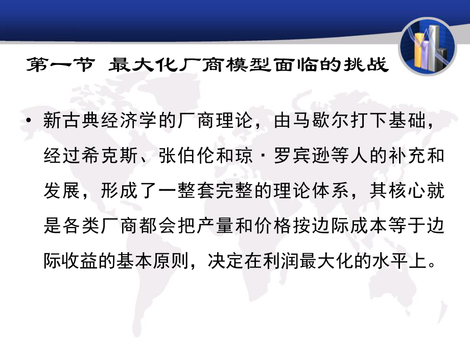 第十一章-新古典厂商理论的挑战与修正-经济学说史课件.ppt_第2页