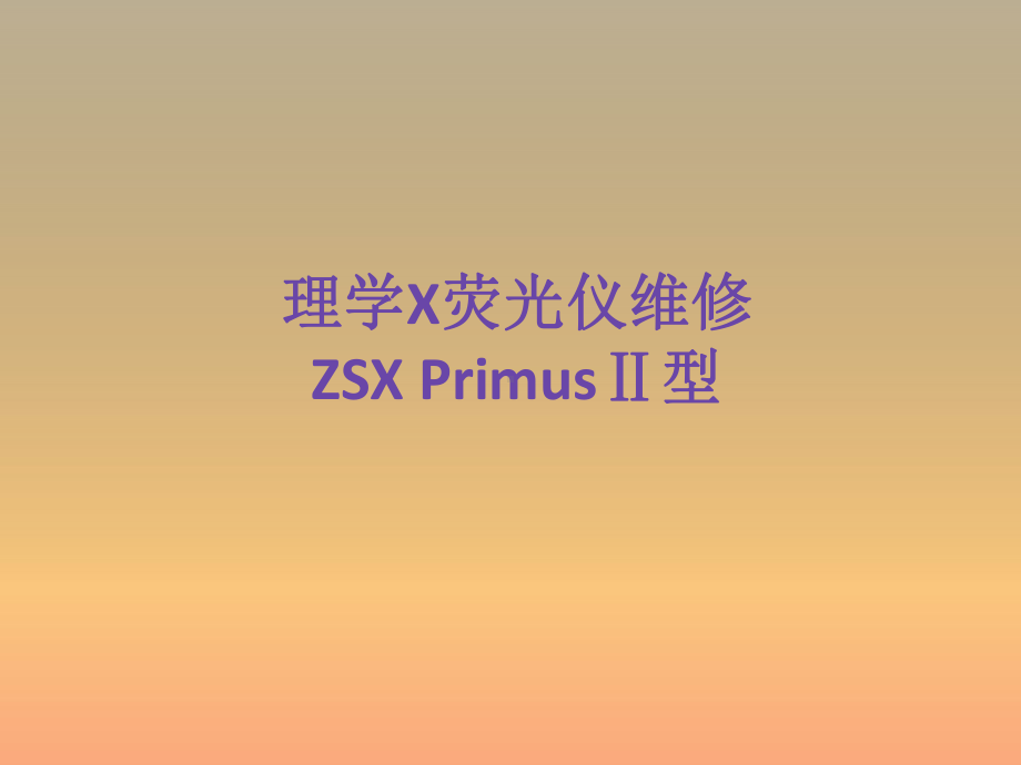 理学X荧光仪修理课件.pptx_第1页