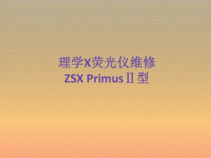 理学X荧光仪修理课件.pptx