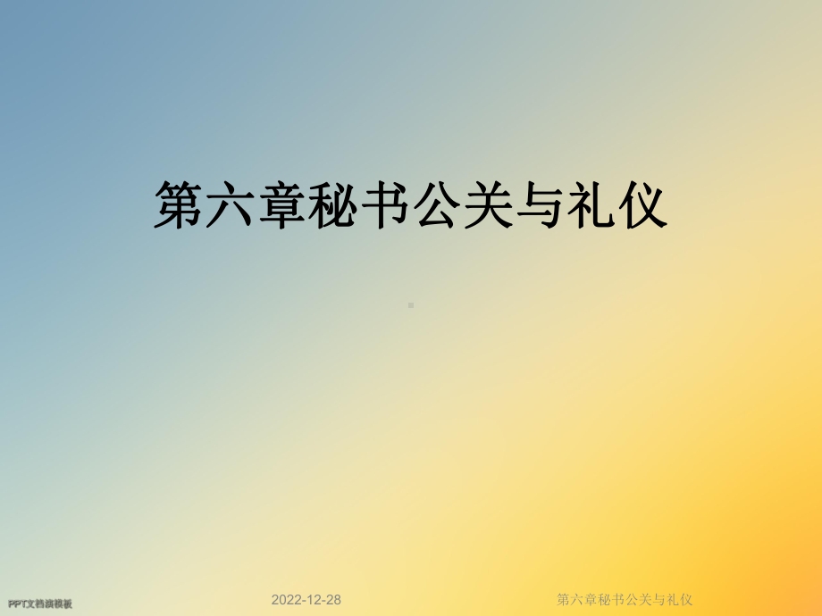 第六章秘书公关与礼仪课件.ppt_第1页