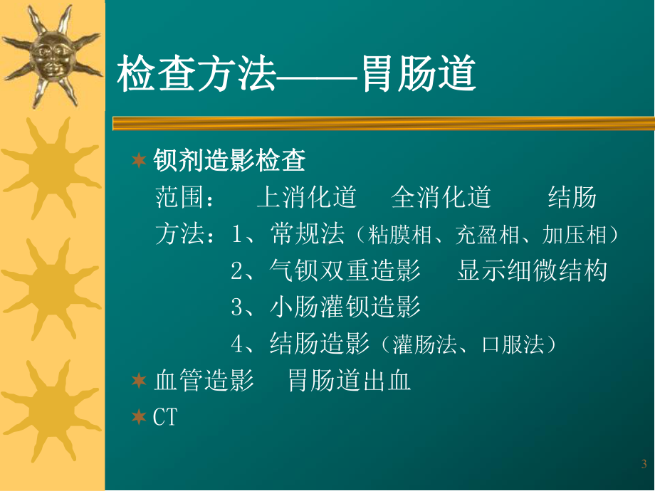 消化系统影像诊断医学影像医学课件.ppt_第3页