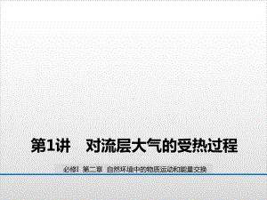 湘教版必修一大气环境大气受热过程(共41张)课件.ppt