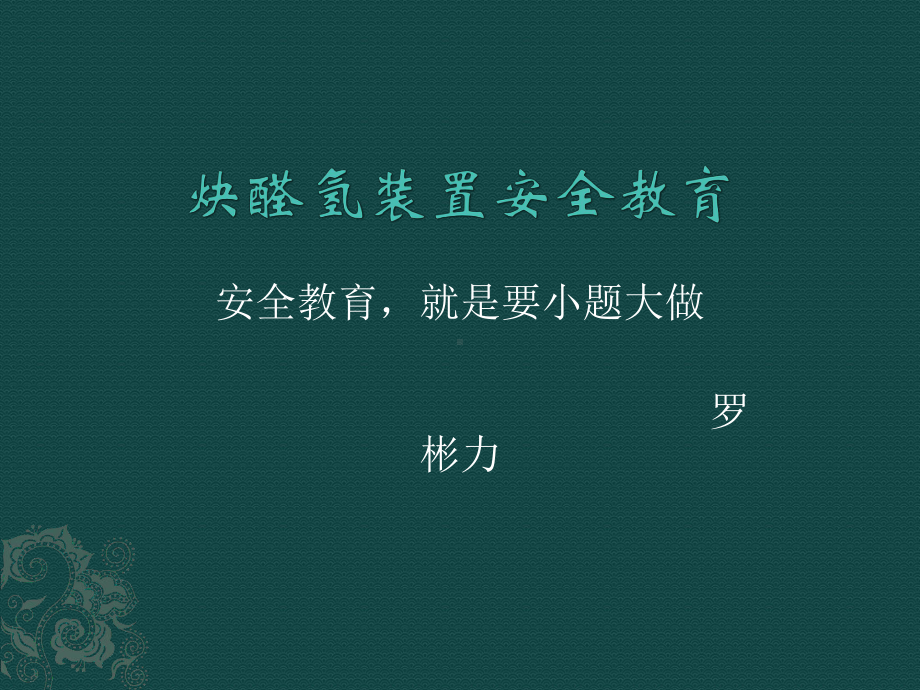 炔醛氢车间重大危险源安全教育课件.pptx_第1页