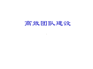 高效团队建设培训课件(-57张).ppt