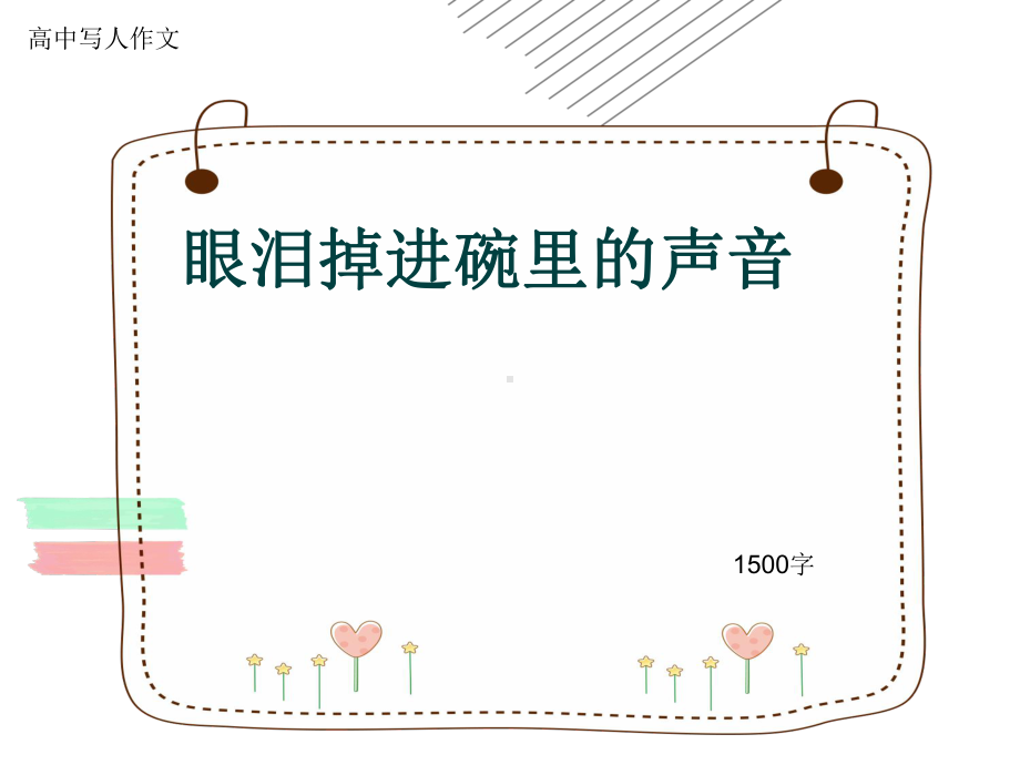 高中写人作文《眼泪掉进碗里的声音》1500字(共14张)课件.ppt_第1页