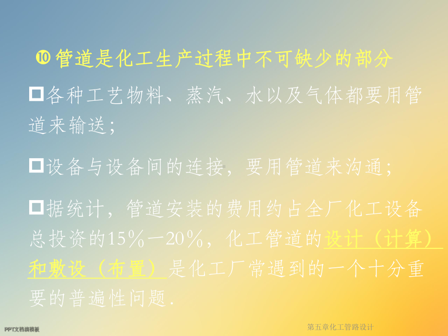 第五章化工管路设计课件.ppt_第2页