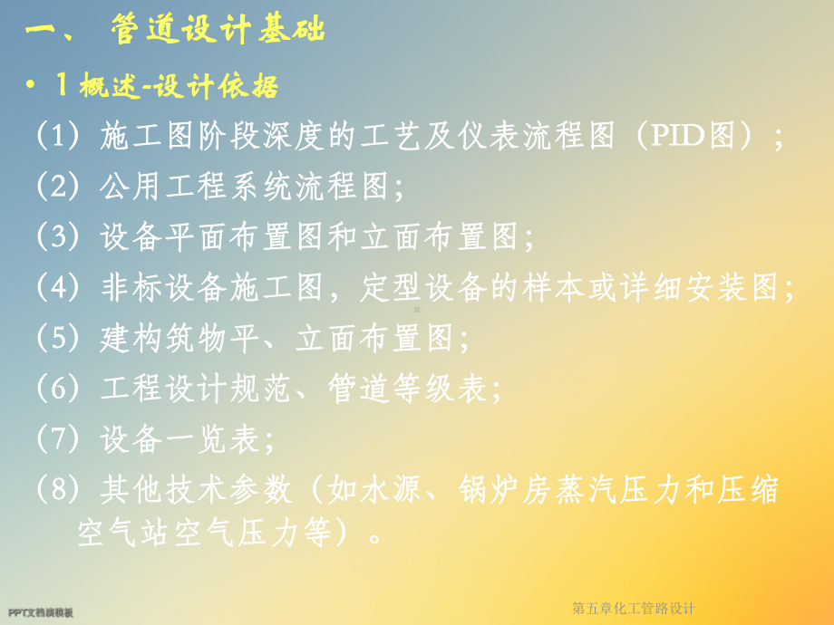 第五章化工管路设计课件.ppt_第3页