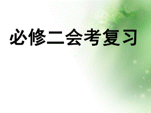 高中历史必修2会考复习-人民版课件.ppt