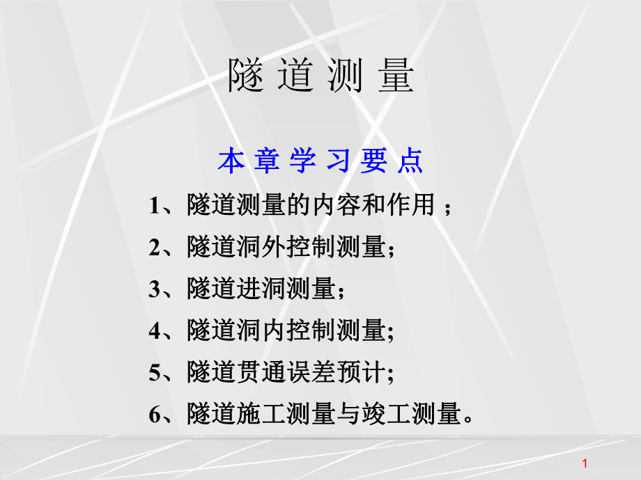 第十一章隧道测量课件.ppt_第1页