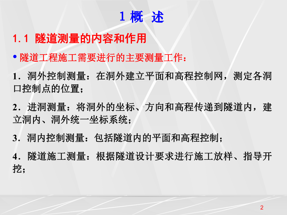 第十一章隧道测量课件.ppt_第2页