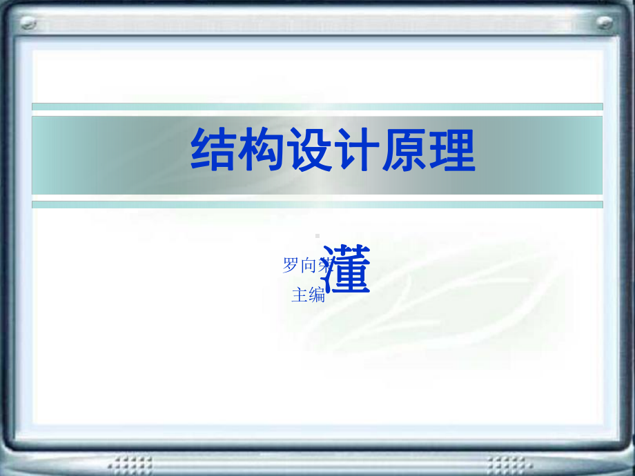 结构设计原理课件.ppt_第1页