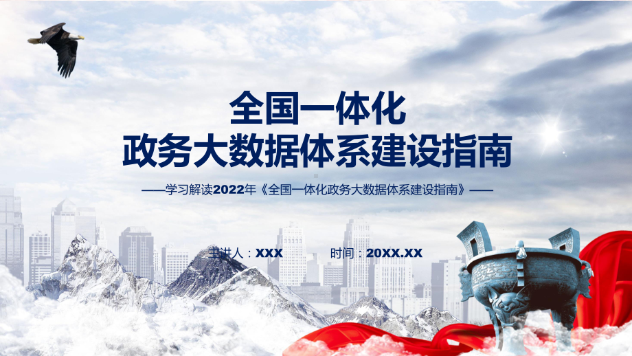 演示《全国一体化政务大数据体系建设指南》全文解读2022年新修订全国一体化政务大数据体系建设指南PPT课件.pptx_第1页