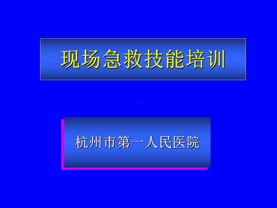 现场急救技能培训课件.ppt_第1页