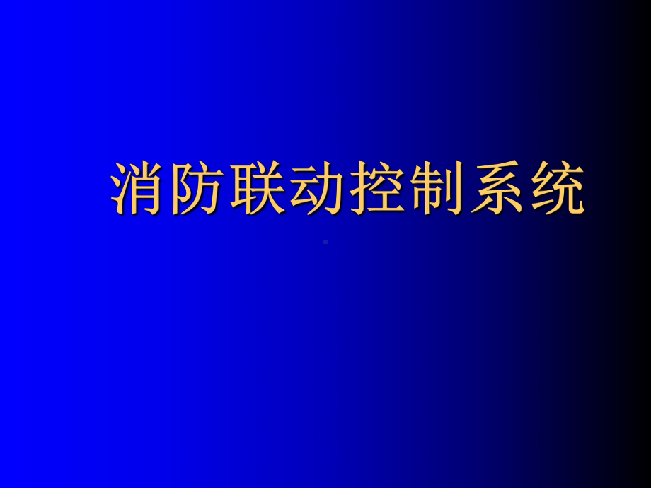 消防联动控制系统课件(-38张).ppt_第1页