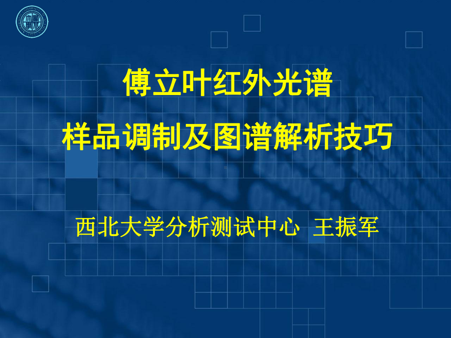 红外光谱讲座-傅立叶红外光谱样品调制及图谱解析技巧课件.ppt_第1页