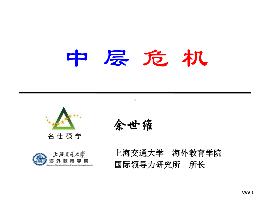 经典讲义中层危机课件.ppt_第1页