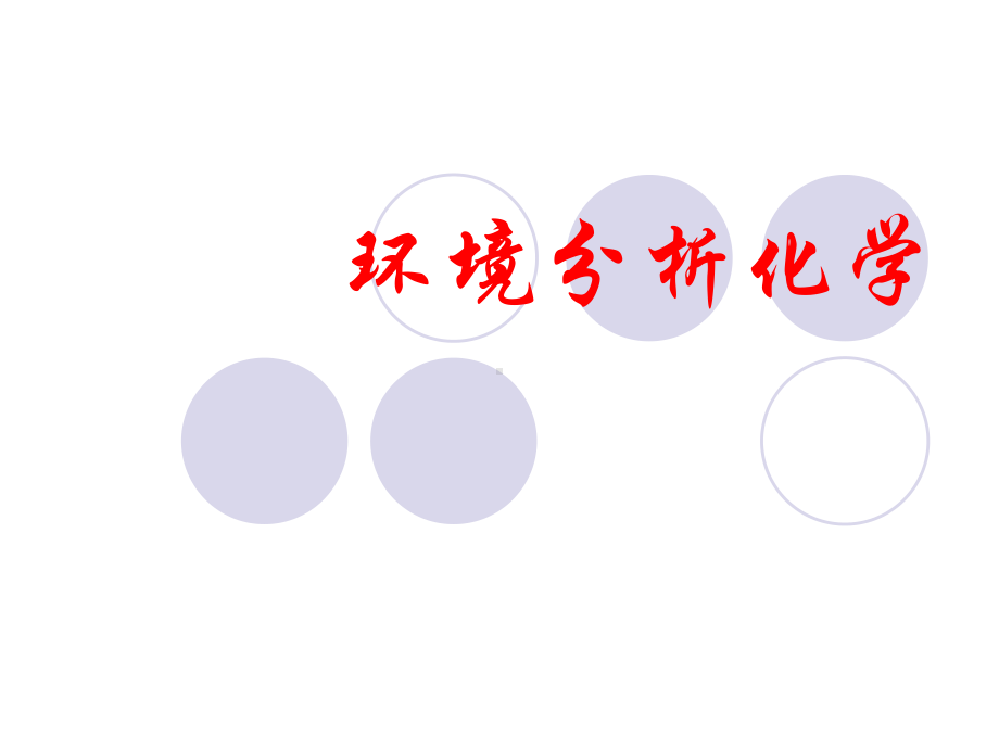 环境分析化学课件课件.ppt_第1页