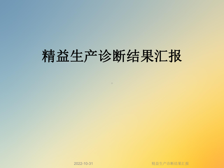 精益生产诊断结果汇报课件.ppt_第1页