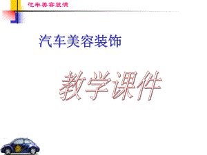 汽车车身抛光与打蜡课件.ppt