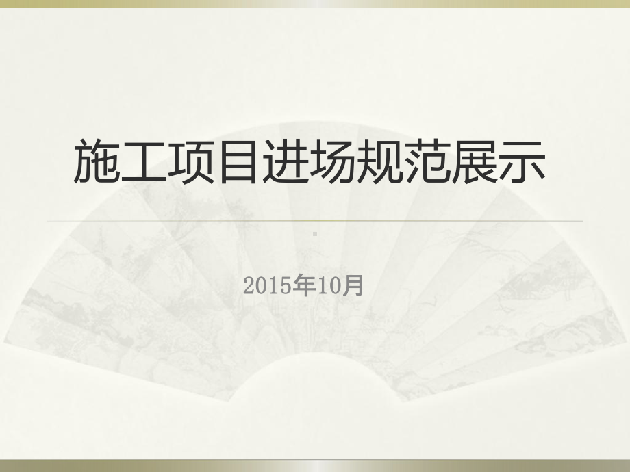 金螳螂项目进场形象展示课件.ppt_第1页