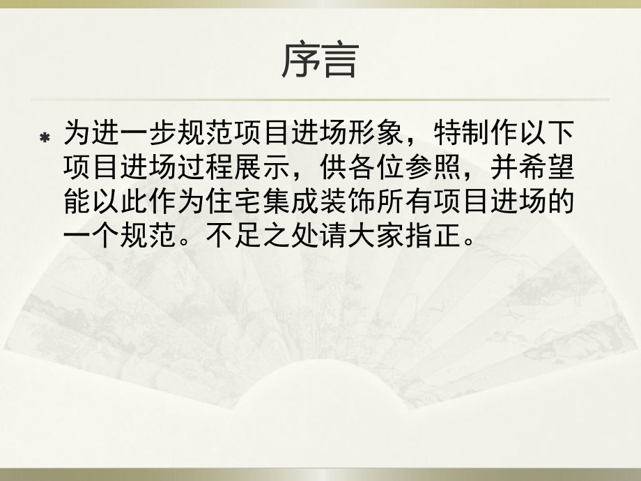 金螳螂项目进场形象展示课件.ppt_第2页