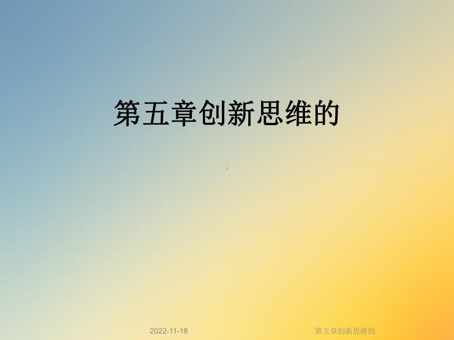 第五章创新思维的课件.ppt_第1页