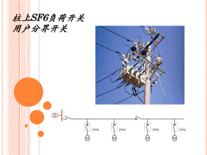 柱上SF6负荷开关课件.ppt