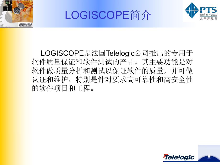 静态代码分析工具Logiscope软件课件.ppt_第2页