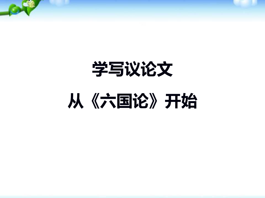 统编版新教材《六国论》优秀课件2(共26张).pptx_第1页