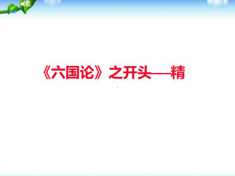 统编版新教材《六国论》优秀课件2(共26张).pptx_第2页