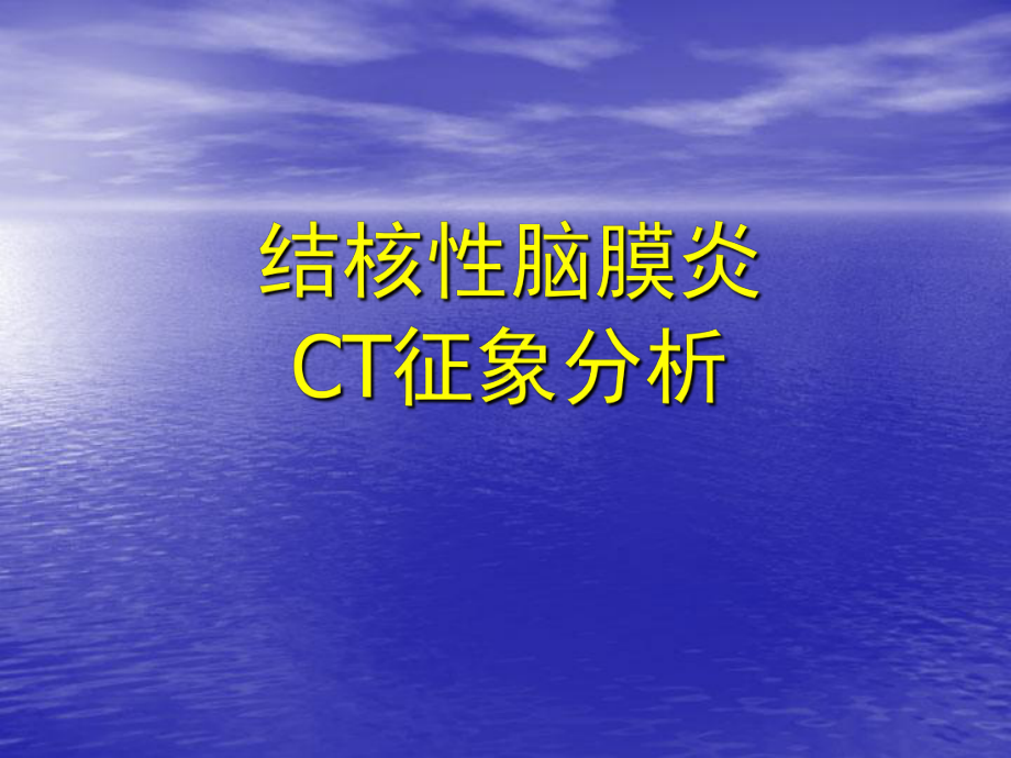 结核性脑膜炎CT征象分析医学课件.ppt_第1页