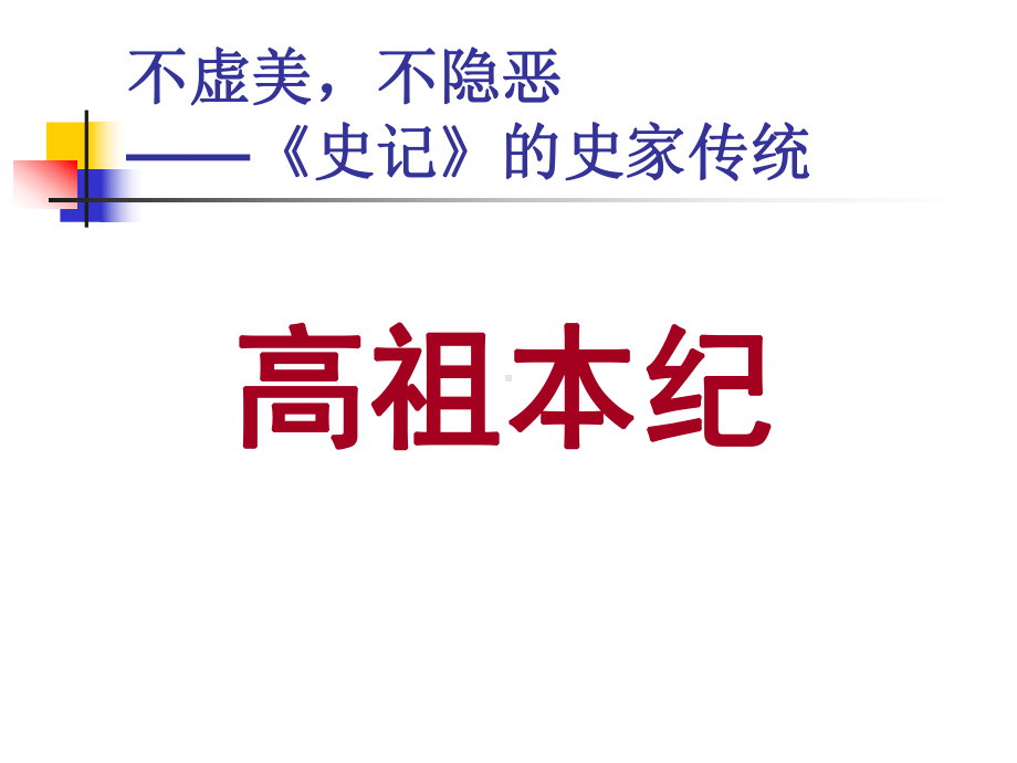 高祖本纪解答课件.ppt_第1页