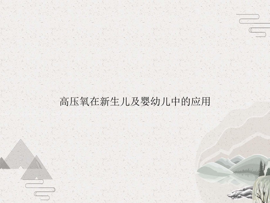 高压氧在新生儿及婴幼儿中的应用课件.pptx_第1页