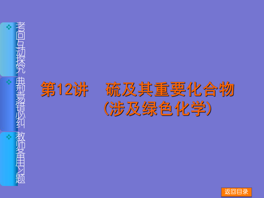 河北高考化学一轮复习名师讲解课件新课标通用版：第讲《硫及其重要化合物涉及绿色化学》.ppt_第1页