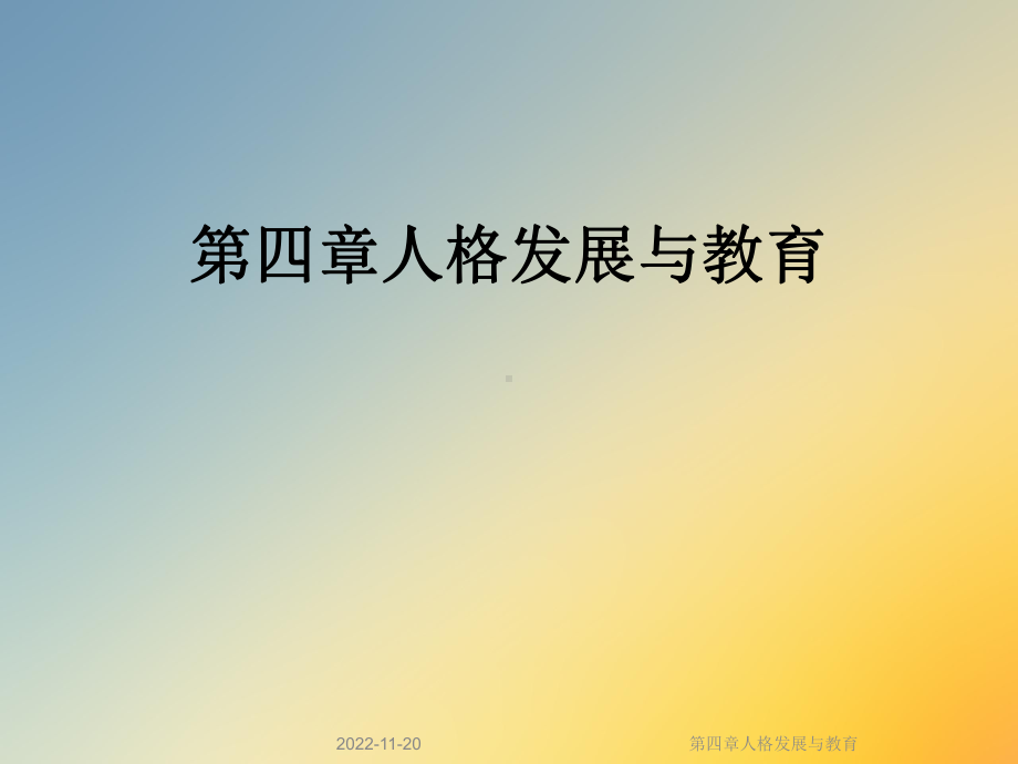 第四章人格发展与教育课件.ppt_第1页