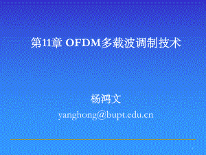 第十一章-OFDM多载波调制技术课件.ppt